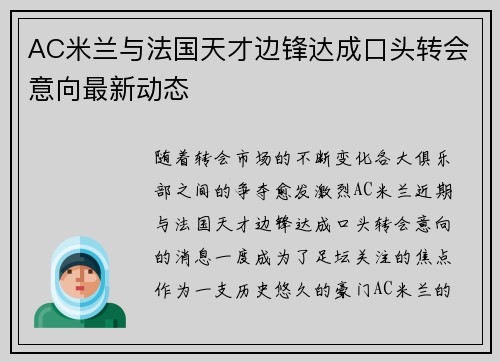 AC米兰与法国天才边锋达成口头转会意向最新动态 AC米兰与法国天才边锋达成口头转会意向最新动态
