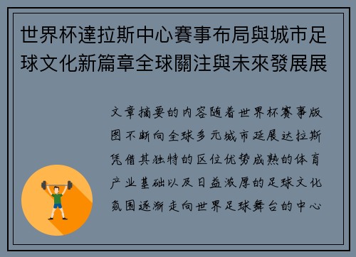 世界杯達拉斯中心賽事布局與城市足球文化新篇章全球關注與未來發展展望