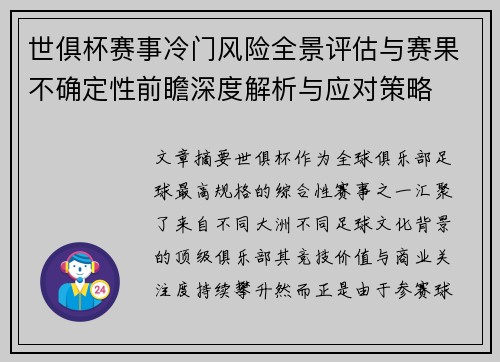 世俱杯赛事冷门风险全景评估与赛果不确定性前瞻深度解析与应对策略