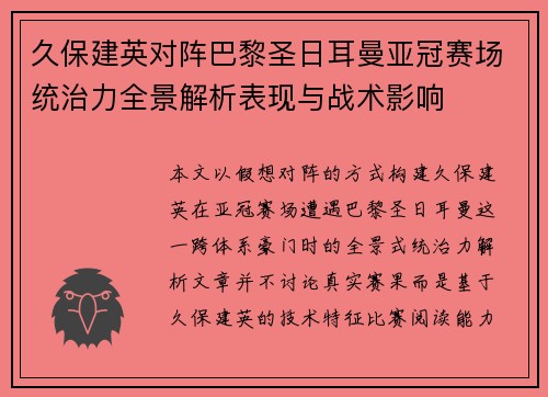 久保建英对阵巴黎圣日耳曼亚冠赛场统治力全景解析表现与战术影响