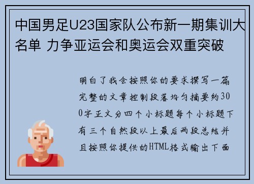 中国男足U23国家队公布新一期集训大名单 力争亚运会和奥运会双重突破 中国男足U23国家队公布新一期集训大名单 力争亚运会和奥运会双重突破