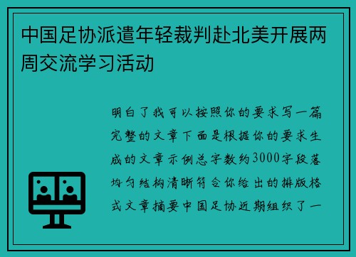 中国足协派遣年轻裁判赴北美开展两周交流学习活动 中国足协派遣年轻裁判赴北美开展两周交流学习活动