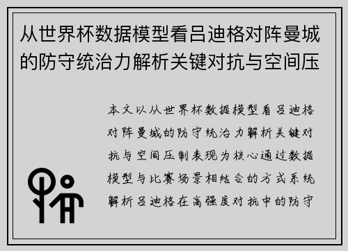 从世界杯数据模型看吕迪格对阵曼城的防守统治力解析关键对抗与空间压制表现