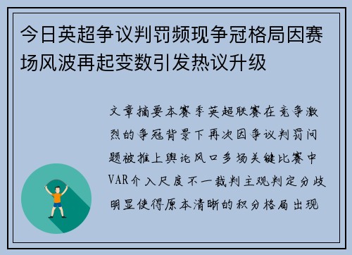 今日英超争议判罚频现争冠格局因赛场风波再起变数引发热议升级