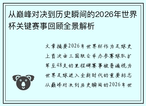 从巅峰对决到历史瞬间的2026年世界杯关键赛事回顾全景解析 从巅峰对决到历史瞬间的2026年世界杯关键赛事回顾全景解析