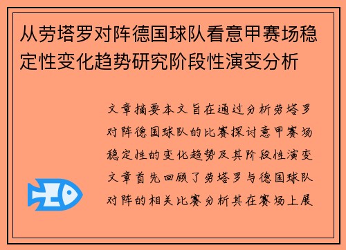 从劳塔罗对阵德国球队看意甲赛场稳定性变化趋势研究阶段性演变分析