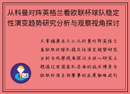 从科曼对阵英格兰看欧联杯球队稳定性演变趋势研究分析与观察视角探讨 从科曼对阵英格兰看欧联杯球队稳定性演变趋势研究分析与观察视角探讨