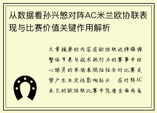 从数据看孙兴慜对阵AC米兰欧协联表现与比赛价值关键作用解析 从数据看孙兴慜对阵AC米兰欧协联表现与比赛价值关键作用解析