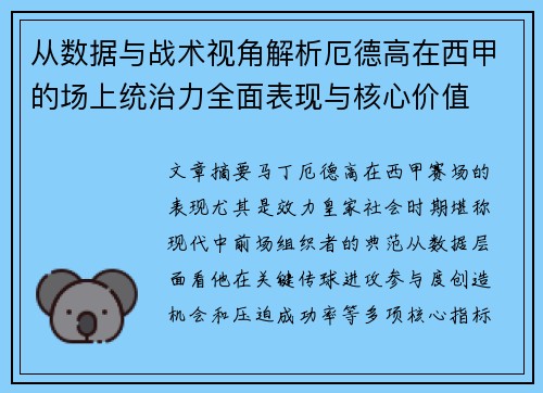 从数据与战术视角解析厄德高在西甲的场上统治力全面表现与核心价值 从数据与战术视角解析厄德高在西甲的场上统治力全面表现与核心价值
