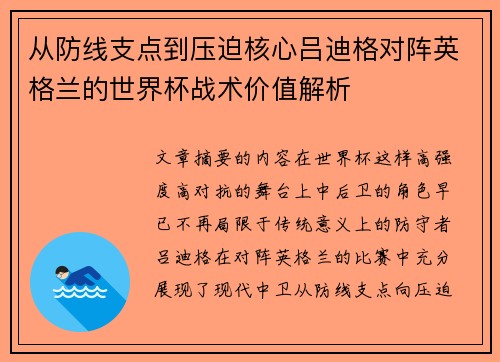 从防线支点到压迫核心吕迪格对阵英格兰的世界杯战术价值解析 从防线支点到压迫核心吕迪格对阵英格兰的世界杯战术价值解析