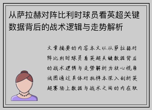 从萨拉赫对阵比利时球员看英超关键数据背后的战术逻辑与走势解析