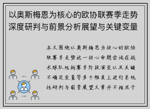 以奥斯梅恩为核心的欧协联赛季走势深度研判与前景分析展望与关键变量解析 以奥斯梅恩为核心的欧协联赛季走势深度研判与前景分析展望与关键变量解析