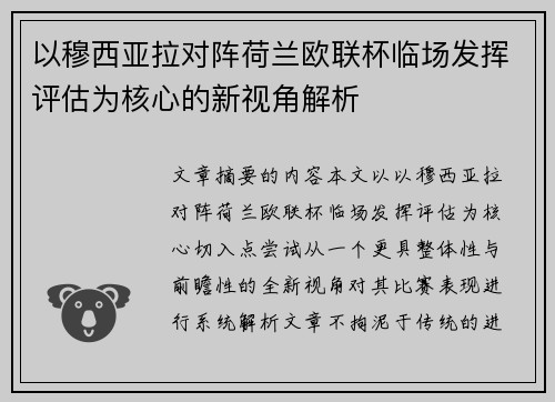 以穆西亚拉对阵荷兰欧联杯临场发挥评估为核心的新视角解析