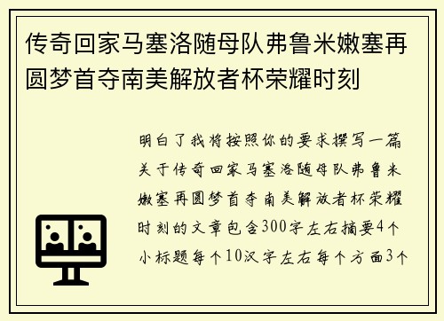 传奇回家马塞洛随母队弗鲁米嫩塞再圆梦首夺南美解放者杯荣耀时刻 传奇回家马塞洛随母队弗鲁米嫩塞再圆梦首夺南美解放者杯荣耀时刻