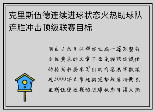 克里斯伍德连续进球状态火热助球队连胜冲击顶级联赛目标 克里斯伍德连续进球状态火热助球队连胜冲击顶级联赛目标