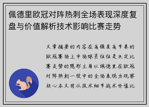 佩德里欧冠对阵热刺全场表现深度复盘与价值解析技术影响比赛走势 佩德里欧冠对阵热刺全场表现深度复盘与价值解析技术影响比赛走势