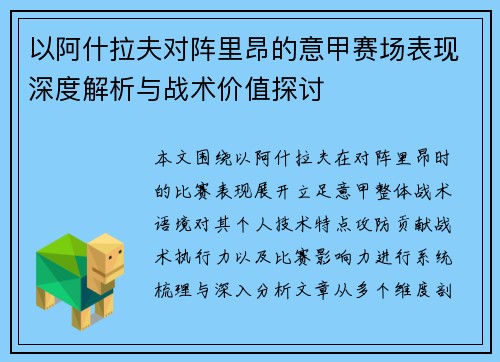 以阿什拉夫对阵里昂的意甲赛场表现深度解析与战术价值探讨 以阿什拉夫对阵里昂的意甲赛场表现深度解析与战术价值探讨