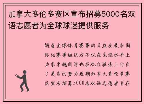 加拿大多伦多赛区宣布招募5000名双语志愿者为全球球迷提供服务