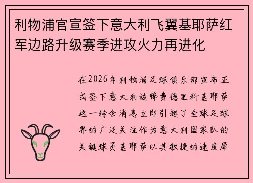 利物浦官宣签下意大利飞翼基耶萨红军边路升级赛季进攻火力再进化 利物浦官宣签下意大利飞翼基耶萨红军边路升级赛季进攻火力再进化