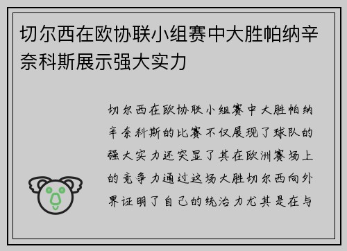 切尔西在欧协联小组赛中大胜帕纳辛奈科斯展示强大实力