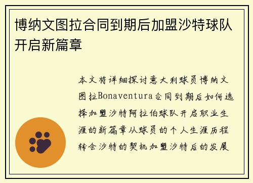 博纳文图拉合同到期后加盟沙特球队开启新篇章