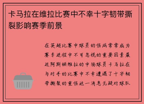 卡马拉在维拉比赛中不幸十字韧带撕裂影响赛季前景 卡马拉在维拉比赛中不幸十字韧带撕裂影响赛季前景