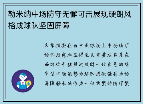 勒米纳中场防守无懈可击展现硬朗风格成球队坚固屏障 勒米纳中场防守无懈可击展现硬朗风格成球队坚固屏障
