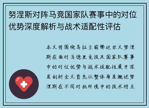 努涅斯对阵马竞国家队赛事中的对位优势深度解析与战术适配性评估 努涅斯对阵马竞国家队赛事中的对位优势深度解析与战术适配性评估