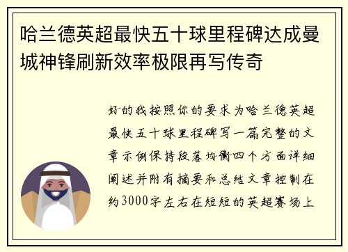 哈兰德英超最快五十球里程碑达成曼城神锋刷新效率极限再写传奇 哈兰德英超最快五十球里程碑达成曼城神锋刷新效率极限再写传奇
