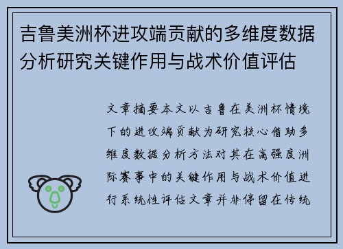 吉鲁美洲杯进攻端贡献的多维度数据分析研究关键作用与战术价值评估