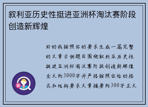 叙利亚历史性挺进亚洲杯淘汰赛阶段创造新辉煌 叙利亚历史性挺进亚洲杯淘汰赛阶段创造新辉煌