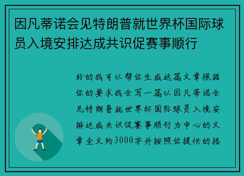 因凡蒂诺会见特朗普就世界杯国际球员入境安排达成共识促赛事顺行 因凡蒂诺会见特朗普就世界杯国际球员入境安排达成共识促赛事顺行