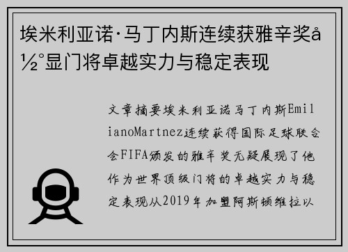 埃米利亚诺·马丁内斯连续获雅辛奖彰显门将卓越实力与稳定表现