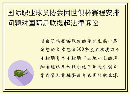 国际职业球员协会因世俱杯赛程安排问题对国际足联提起法律诉讼 国际职业球员协会因世俱杯赛程安排问题对国际足联提起法律诉讼