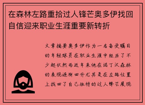 在森林左路重拾过人锋芒奥多伊找回自信迎来职业生涯重要新转折 在森林左路重拾过人锋芒奥多伊找回自信迎来职业生涯重要新转折