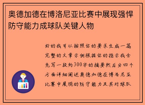 奥德加德在博洛尼亚比赛中展现强悍防守能力成球队关键人物