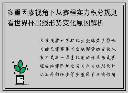 多重因素视角下从赛程实力积分规则看世界杯出线形势变化原因解析 多重因素视角下从赛程实力积分规则看世界杯出线形势变化原因解析