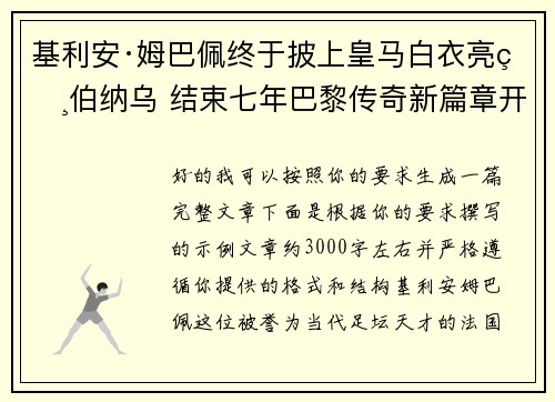基利安·姆巴佩终于披上皇马白衣亮相伯纳乌 结束七年巴黎传奇新篇章开启 基利安·姆巴佩终于披上皇马白衣亮相伯纳乌 结束七年巴黎传奇新篇章开启