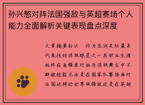 孙兴慜对阵法国强敌与英超赛场个人能力全面解析关键表现盘点深度 孙兴慜对阵法国强敌与英超赛场个人能力全面解析关键表现盘点深度