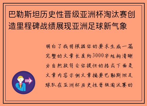 巴勒斯坦历史性晋级亚洲杯淘汰赛创造里程碑战绩展现亚洲足球新气象