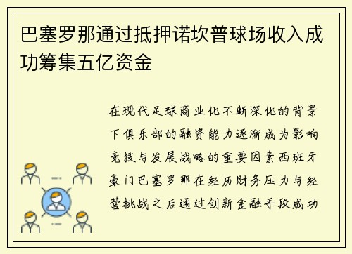巴塞罗那通过抵押诺坎普球场收入成功筹集五亿资金