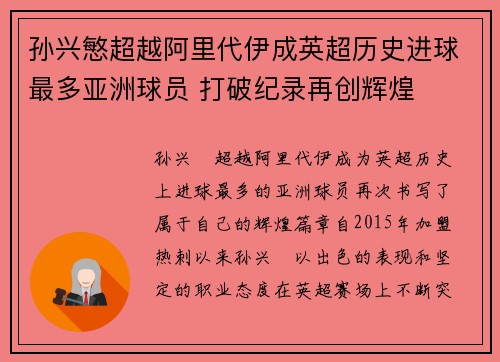 孙兴慜超越阿里代伊成英超历史进球最多亚洲球员 打破纪录再创辉煌 孙兴慜超越阿里代伊成英超历史进球最多亚洲球员 打破纪录再创辉煌