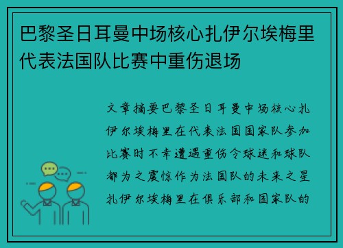 巴黎圣日耳曼中场核心扎伊尔埃梅里代表法国队比赛中重伤退场