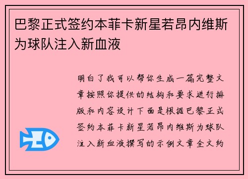 巴黎正式签约本菲卡新星若昂内维斯为球队注入新血液 巴黎正式签约本菲卡新星若昂内维斯为球队注入新血液
