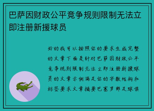 巴萨因财政公平竞争规则限制无法立即注册新援球员 巴萨因财政公平竞争规则限制无法立即注册新援球员