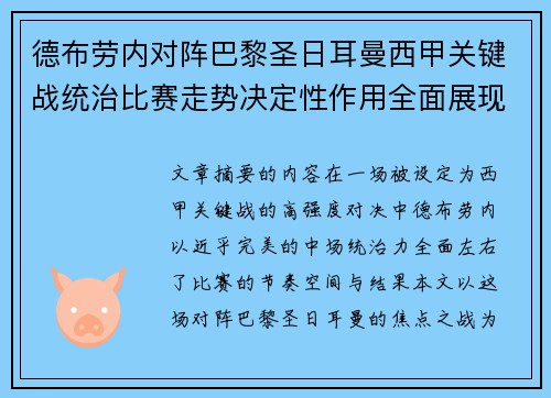 德布劳内对阵巴黎圣日耳曼西甲关键战统治比赛走势决定性作用全面展现
