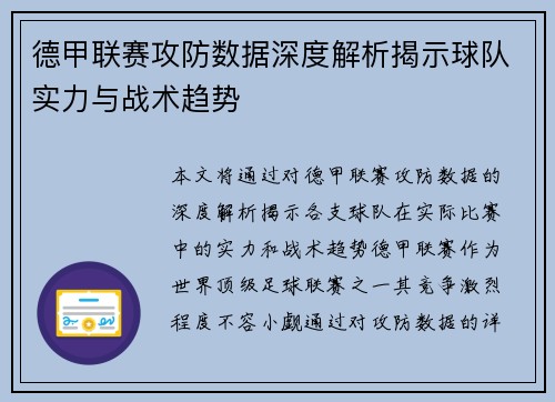 德甲联赛攻防数据深度解析揭示球队实力与战术趋势