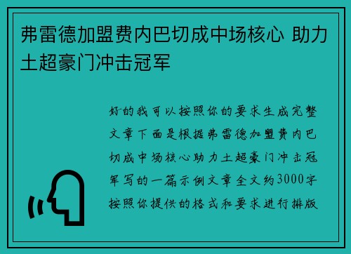 弗雷德加盟费内巴切成中场核心 助力土超豪门冲击冠军 弗雷德加盟费内巴切成中场核心 助力土超豪门冲击冠军