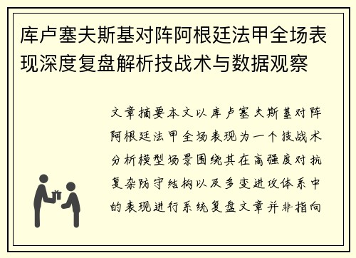 库卢塞夫斯基对阵阿根廷法甲全场表现深度复盘解析技战术与数据观察
