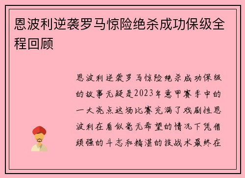 恩波利逆袭罗马惊险绝杀成功保级全程回顾